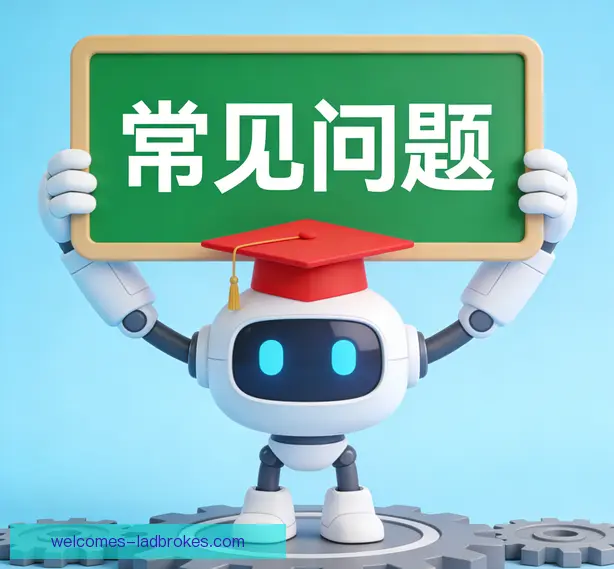 常见问题